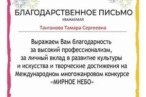 Благодарность за высокий профессионализм, за личный вклад в развитие культуры и искусства и творческие достижения на... — Танганова Тамара Сергеевна