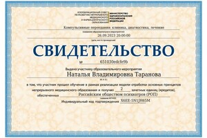 Диплом / сертификат №129 — Таранова Наталья Владимировна