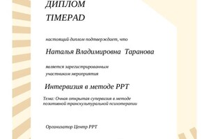 Диплом / сертификат №132 — Таранова Наталья Владимировна