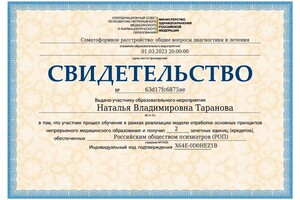 Диплом / сертификат №134 — Таранова Наталья Владимировна