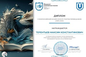 Диплом / сертификат №3 — Терентьев Максим Константинович