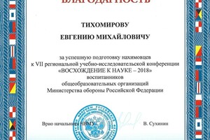 Благодарность за подготовку школьника к конференции. — Тихомиров Евгений Михайлович