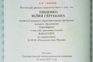 Диплом об окончании МГУ им. М.В. Ломоносова — Тищенко Юлия Сергеевна