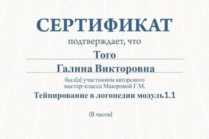 Диплом / сертификат №13 — Того Галина Викторовна