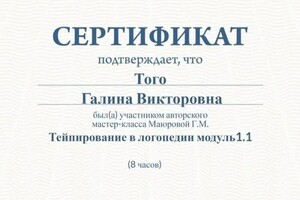 Диплом / сертификат №17 — Того Галина Викторовна