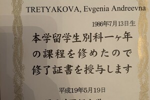 Диплом из университета Kansai Gaidai — Третьякова Евгения Андреевна