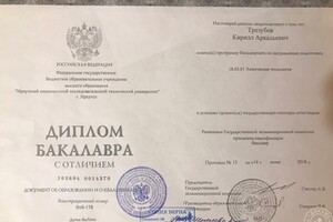 Диплом бакалавра с отличием.; Диплом подтверждает, что Трезубов К.А. освоил программу бакалавриата по направлению... — Трезубов Кирилл Аркадьевич