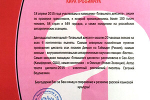 Свидетельство об участии в написании Тотального диктанта — Трофимчук Кира Викторовна