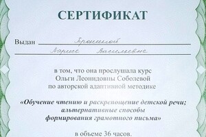 Сертификат курса О.Л. Соболевой (2010 г.) — Тронина Лариса Васильевна