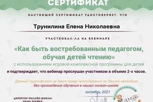 Диплом / сертификат №5 — Трунилина Елена Николаевна