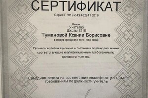 Диплом / сертификат №3 — Туманова Ксения Борисовна