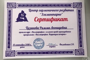 Сертификат о прохождении курса Каллиграфия — Тузикова Римма Леонидовна