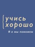 Учись хорошо — репетитор по математике, подготовке к школе, информатике, программированию (Санкт-Петербург)