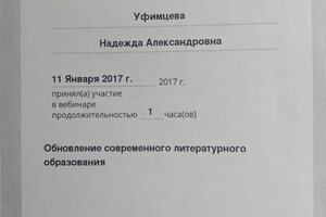 Диплом / сертификат №4 — Уфимцева Надежда Александровна