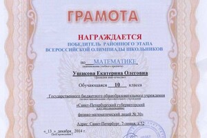 Диплом победителя районного этапа по математике — Ушакова Екатерина Олеговна