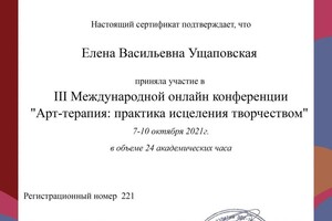 Диплом / сертификат №1 — Ущаповская Елена Васильевна