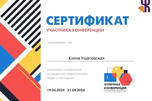 Диплом / сертификат №9 — Ущаповская Елена Васильевна