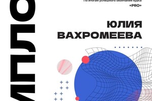 Диплом / сертификат №2 — Вахромеева Юлия Владимировна