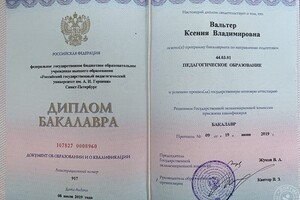 Диплом о высшем педагогическом образовании — Вальтер Ксения Владимировна