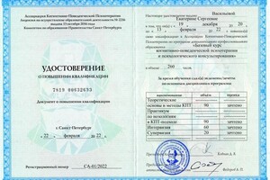 Удостоверение о повышении квалификации по направлению Когнитивно-поведенческая психотерапия и психологическое... — Васильева Екатерина Сергеевна