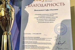 Диплом / сертификат №10 — Васильева Софья Олеговна