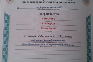 Всероссийская олимпиада школьников, победитель — Васинович Виктория Валерьевна