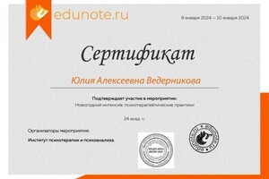 Диплом / сертификат №3 — Ведерникова Юлия Алексеевна