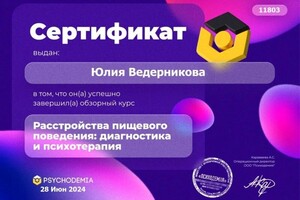 Диплом / сертификат №6 — Ведерникова Юлия Алексеевна