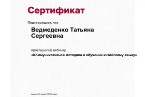 Диплом / сертификат №5 — Ведмеденко Татьяна Сергеевна