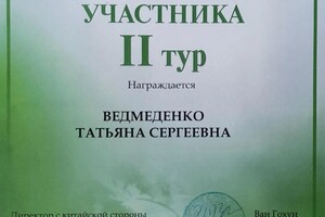 Диплом / сертификат №7 — Ведмеденко Татьяна Сергеевна