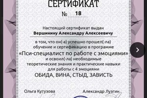 Сертификат о квалификации по работе с неприятными эмоциями — Вершинин Александр Алексеевич