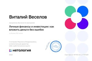 Диплом / сертификат №10 — Веселов Виталий Сергеевич