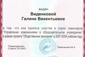 Сертификат участника серии семинаров (2007-2008 гг.) — Виденкова Галина Викентьевна