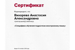 Сертификат участника вебинара — Вихарева Анастасия Александровна