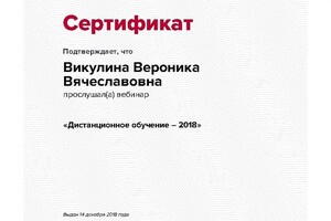 Сертификат участника вебинара — Викулина Вероника Вячеславовна