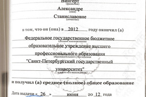 Аттестат о среднем (полном) общем образовании — Вингерт Александра Станиславовна