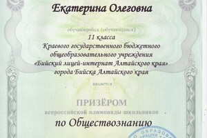 Диплом призера Всероссийской олимпиады школьников по обществознанию — Владынцева Екатерина Олеговна