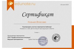 Диплом / сертификат №1 — Власова Ксения Олеговна