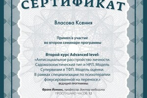 Диплом / сертификат №4 — Власова Ксения Олеговна