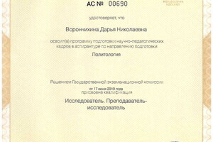 Диплом об окончании аспирантуры. — Ворончихина Дарья Николаевна