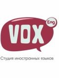 VOX студия иностранных языков — репетитор по английскому языку (Санкт-Петербург)