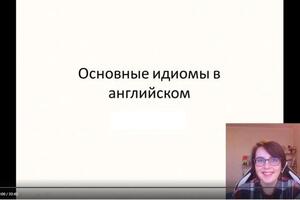 Урок по идиомам и поговоркам в английском.; Чтобы хорошо говорить на языке, нужно знать культуру носителей и понимать,... — Войтова Кристина Владимировна