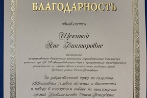 Имею благодарность - Воспитатель года. — Щекина Яна Викторовна