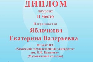 Диплом / сертификат №4 — Яблочкова Екатерина Валерьевна