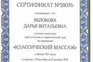 Диплом / сертификат №1 — Яблокова Дарья Витальевна