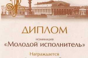 Диплом конкурса Весна романса (2008 г.) — Янкевич Анна Эдуардовна