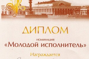 Диплом конкурса Весна романса (2009 г.) — Янкевич Анна Эдуардовна