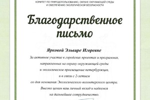 Одно из имеющихся у меня благодарственных писем от комитета по природопользованию Санкт-Петербурга, выданных мне за... — Ярковая Эльвира Игоревна