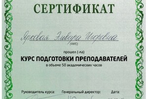 Сертификат об окончании курсов подготовки преподавателей при ЦДО \