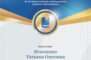 благодарность — Ятколенко Татьяна Олеговна